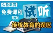 传统教育的误区-系列课程