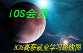 iOS开发高薪就业学习路线图