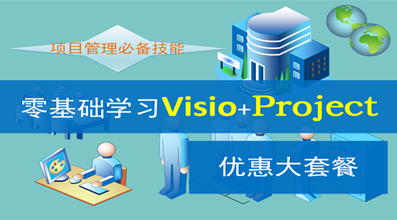 零基础学习Visio+Project套餐课程