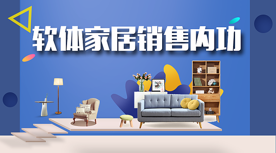 软体家居销售内功