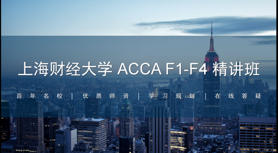 上海财经大学&nbsp;ACCA&nbsp;F1-F4&nbsp;在线精讲班(九折)
