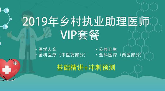 2019乡村执业助理医师VIP套餐