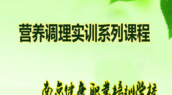 营养调理实训班