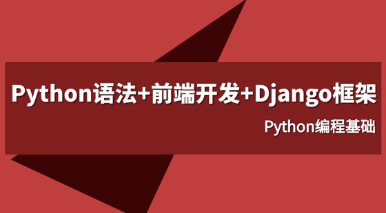 Python编程基础，Python语法+前端技术+Django框架【视频课程】