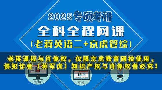 2025老蒋英语二及京虎管综全程网课