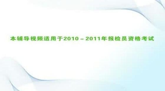 2010年報檢員考試,第七章(4),報檢員學習視頻(預習專用)