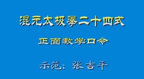 混元太极拳二十四式