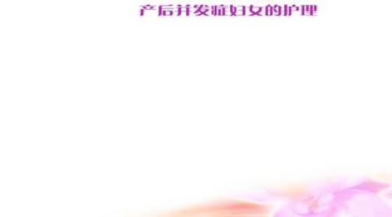 7-11产后并发症妇女的护理