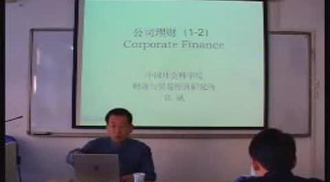 《公司理財》第一講