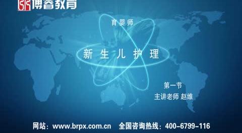 育嬰師《新生兒護(hù)理》