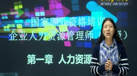 第一章：人力資源規(guī)劃&nbsp;第一節(jié)：企業(yè)人力資源戰(zhàn)略規(guī)劃&nbsp;第一單元：戰(zhàn)略性人力資源管理1