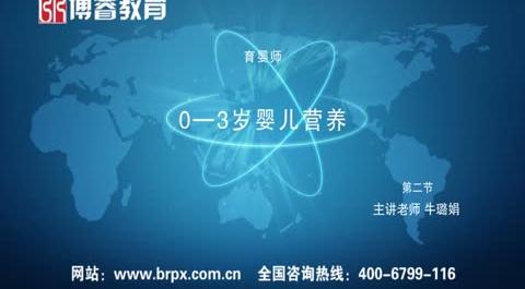 育嬰師《0-3歲營養(yǎng)》