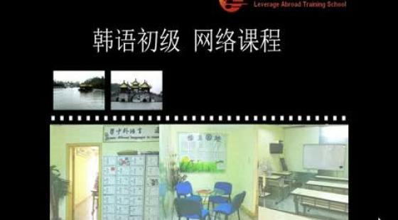無錫新支點培訓中心《韓語初級》第十二課