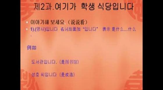 無錫新支點培訓中心《韓語初級》第二課