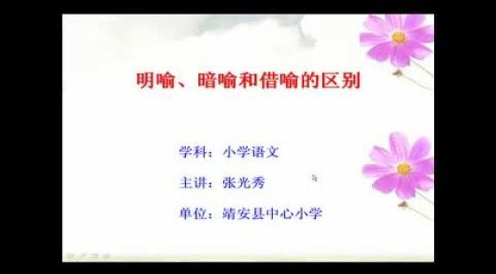 明喻,暗喻和借喻的区别 人教版小学三年级语文下册