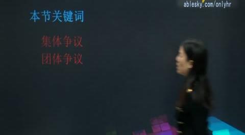 第六章：勞動關系管理&nbsp;&nbsp;第三節(jié)：集體勞動爭議與團體勞動爭議