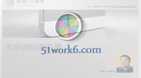 iOS企業(yè)級應用開發(fā)-iOS訪問通訊錄