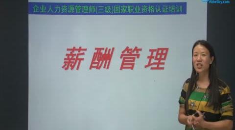 人力資源管理三級&nbsp;第五章薪酬管理