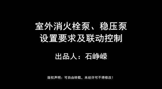 hnzyw- 99- 室外消火栓泵、稳压泵设置要求及联