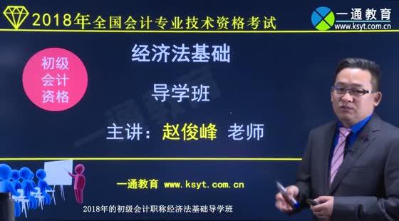 经济法基础-导学班(2018) 赵俊峰老师