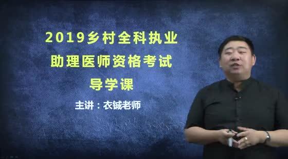 2019年鄉(xiāng)村全科-高分導(dǎo)學(xué)-考情分析-大綱解讀-備考策略