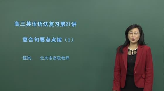 北京名师高三英语语法复习三:8讲
