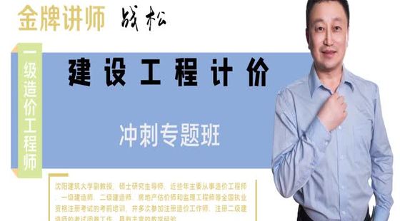 2020年一級建設工程計價沖刺班