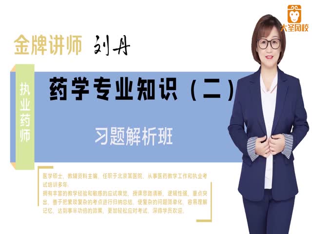 2020執(zhí)業(yè)藥師-藥學專業(yè)知識二-習題