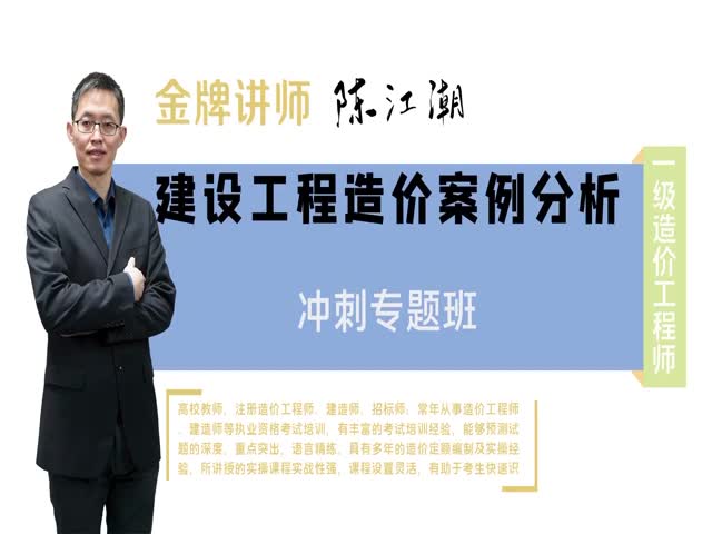 【一級(jí)造價(jià)工程師】建設(shè)工程造價(jià)案例分析（土木建筑）沖刺預(yù)測(cè)班