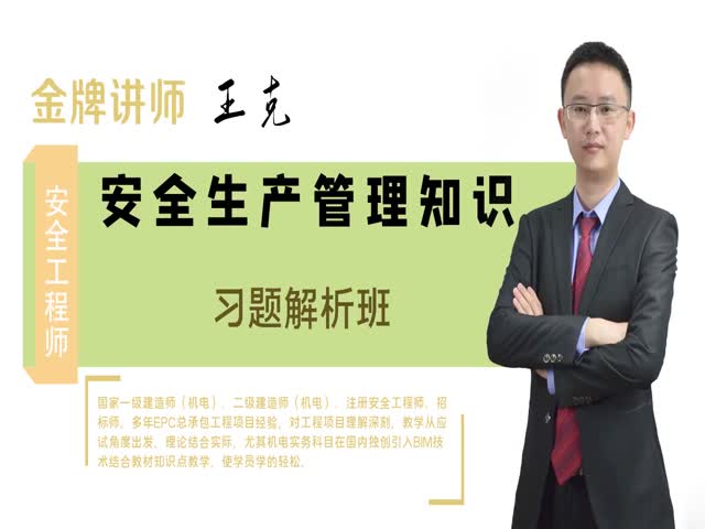 【安全工程師】安全生產(chǎn)管理&nbsp;習(xí)題解析班