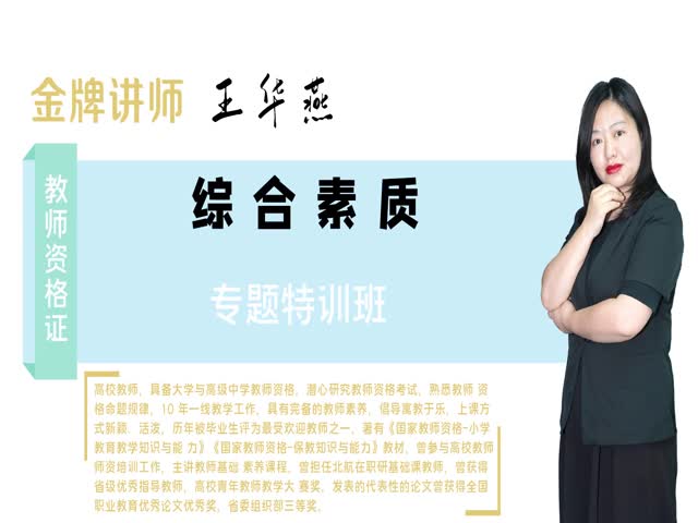 【小學(xué)教師資格】&nbsp;綜合素質(zhì)&nbsp;專題特訓(xùn)班