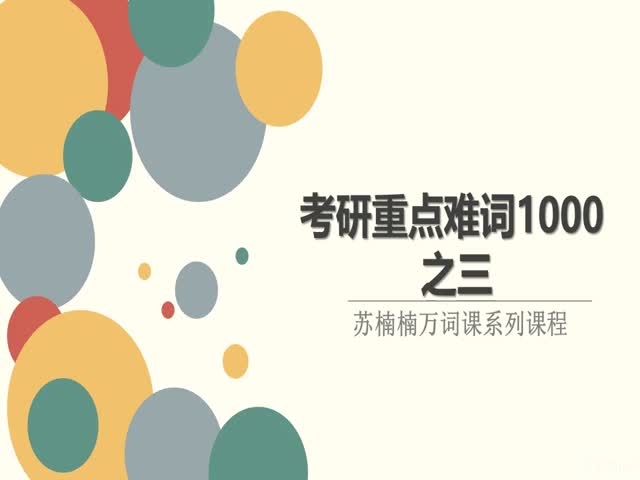 考研一千重點(diǎn)難詞03