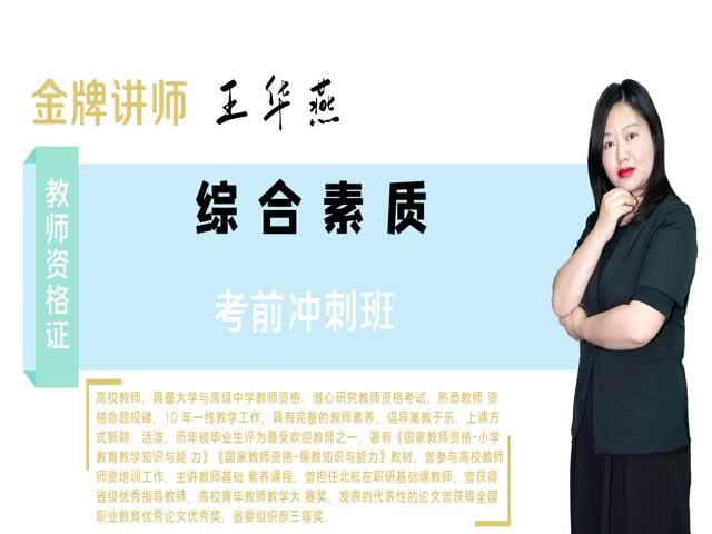 【小學(xué)教師資格】&nbsp;綜合素質(zhì)&nbsp;考前沖刺班