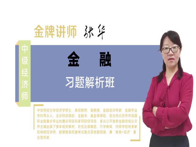 【中級(jí)經(jīng)濟(jì)師】金融專業(yè)知識(shí)與實(shí)務(wù)（習(xí)題解析班）