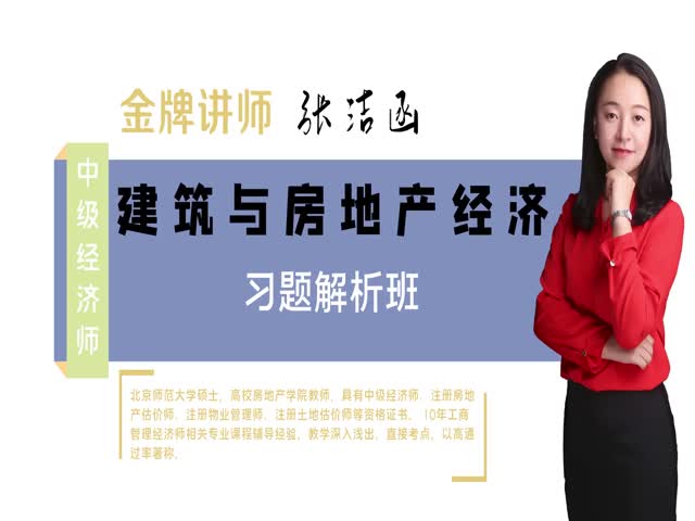 【中級(jí)經(jīng)濟(jì)師】建筑與房地產(chǎn)經(jīng)濟(jì)專業(yè)知識(shí)與實(shí)務(wù)（習(xí)題解析班）