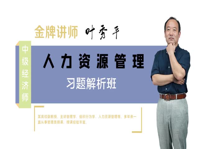 【中級(jí)經(jīng)濟(jì)師】人力資源管理專業(yè)知識(shí)與實(shí)務(wù)（習(xí)題解析班）