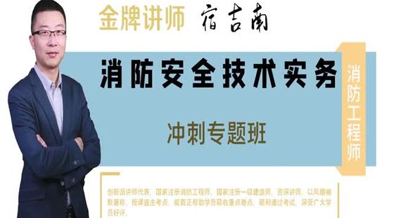 2020年消防技術實務沖刺班
