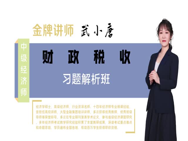 【中級(jí)經(jīng)濟(jì)師】財(cái)政稅收管理專業(yè)知識(shí)與實(shí)務(wù)（習(xí)題解析班）