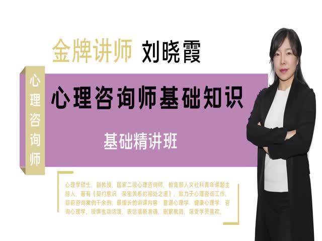 【心理咨詢師】基礎(chǔ)知識&nbsp;基礎(chǔ)精講班