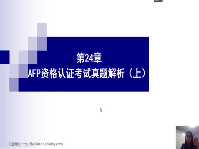 AFP最新真題解析課程