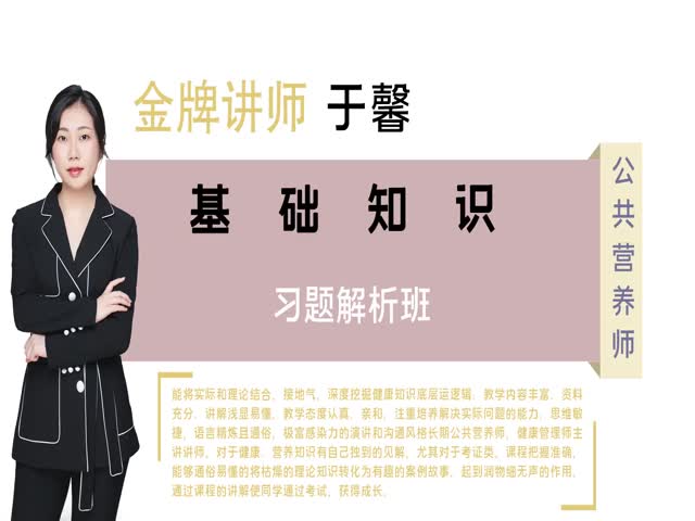 【公共營(yíng)養(yǎng)師】基礎(chǔ)知識(shí)&nbsp;習(xí)題解析班