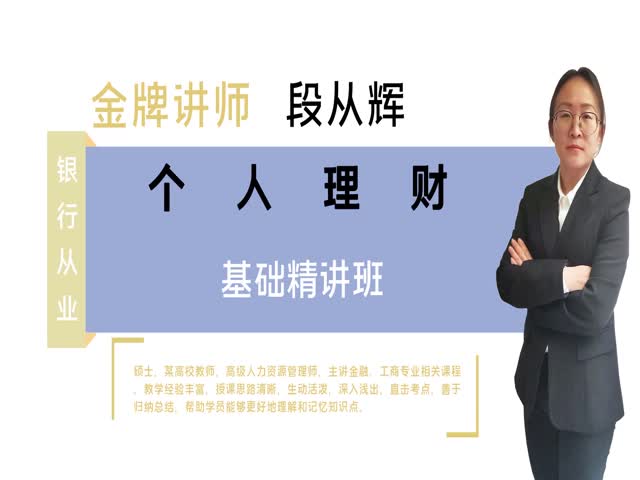 【銀行從業(yè)】個人理財&nbsp;基礎(chǔ)精講班