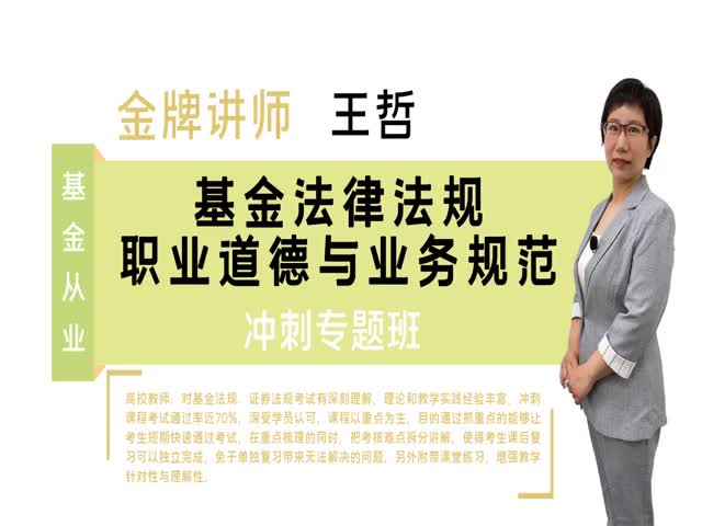 【基金從業(yè)】基金法律法規(guī)、職業(yè)道德與業(yè)務(wù)規(guī)范（沖刺專題班）
