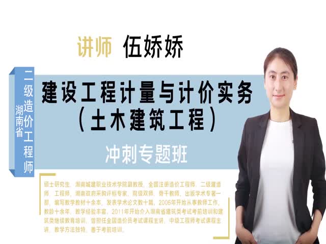【二級(jí)造價(jià)工程師】湖南省&nbsp;（土建）沖刺專題班