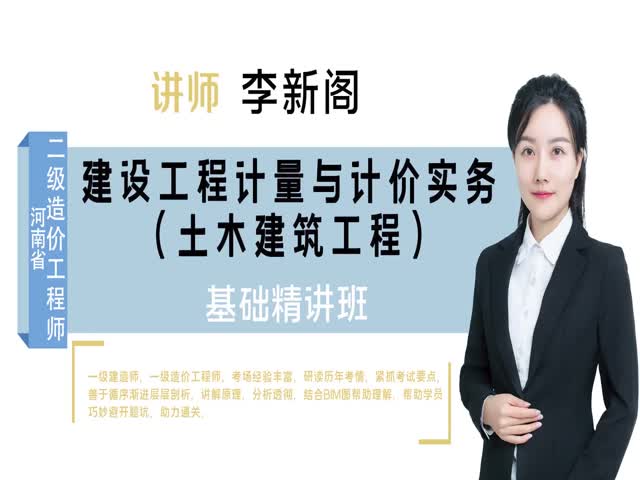 【二級造價工程師】河南省&nbsp;（土建）基礎(chǔ)精講班