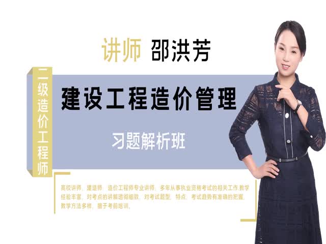 【二級造價工程師】造價管理（全國通用）習題解析班