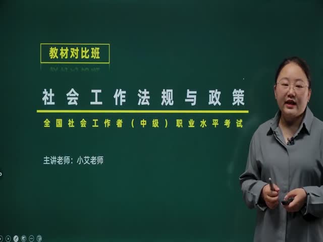 【中級社會工作者】社會工作法規(guī)與政策&nbsp;（教材對比）