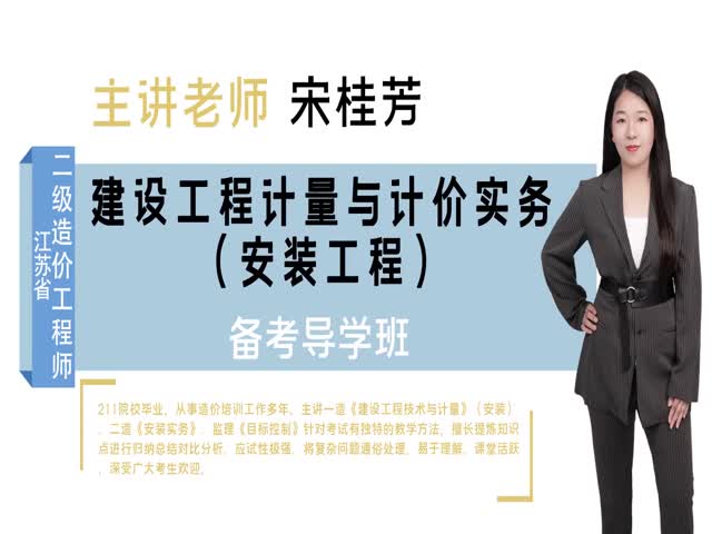 2021【二級(jí)造價(jià)工程師】江蘇省&nbsp;（安裝）備考導(dǎo)學(xué)班