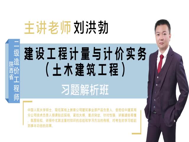 【二級造價工程師】陜西省&nbsp;（土建）習題解析班