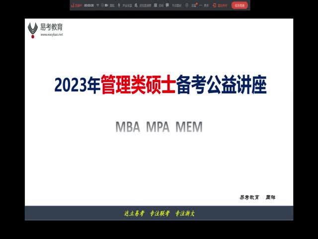 2023浙大MBA|MPA|MEM備考公益講座-達立易考